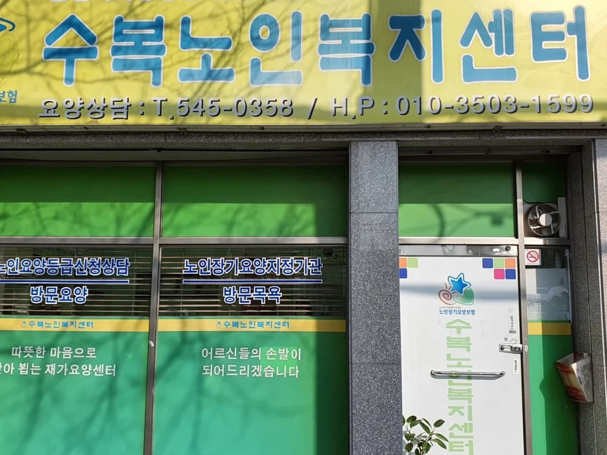 A+수복노인복지센터 이미지 1
