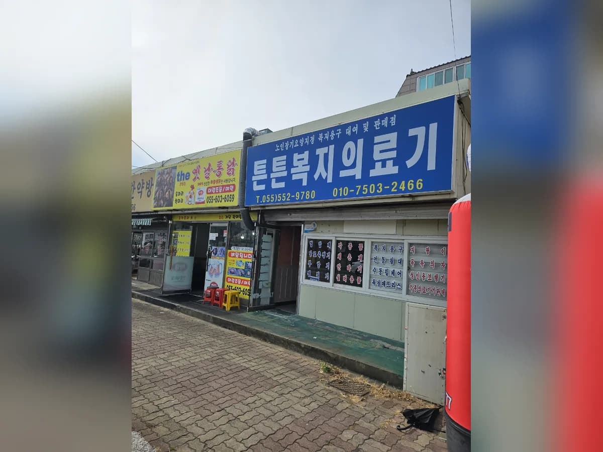 튼튼복지의료기 이미지 1