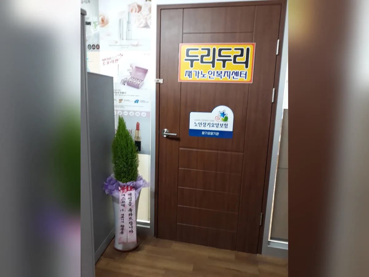 두리두리 재가노인복지센터 이미지 1
