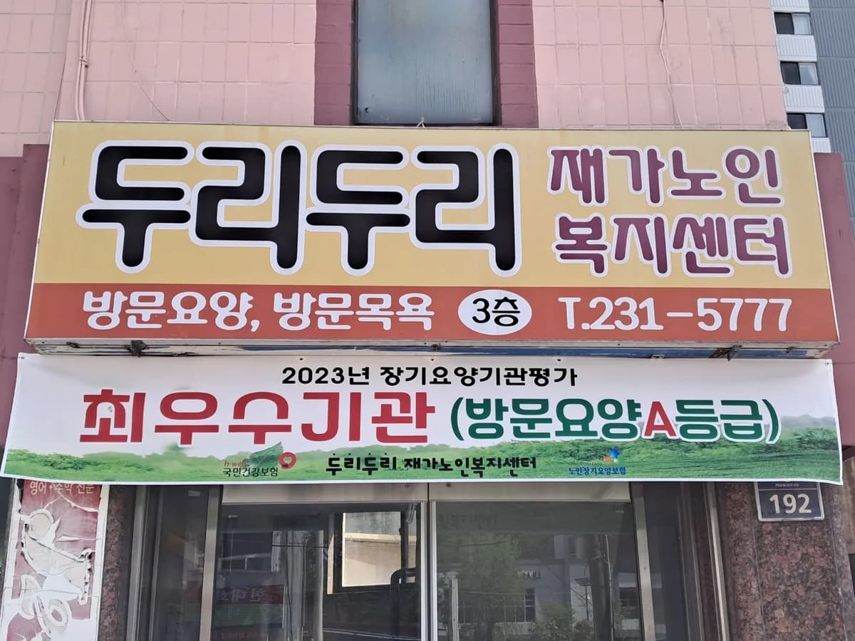 두리두리 재가노인복지센터 이미지 5