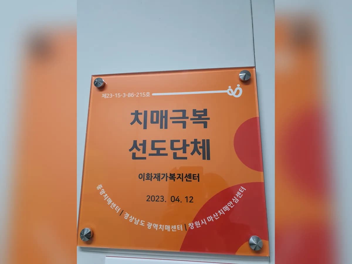 이화재가복지센터 이미지 3