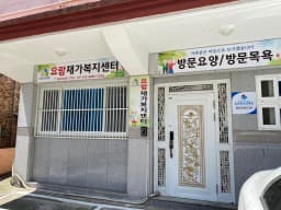 요람재가복지센터