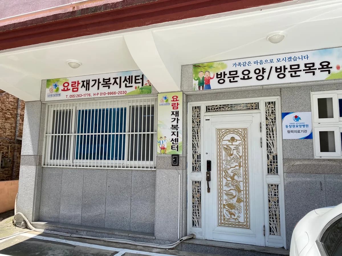 요람재가복지센터 이미지 1