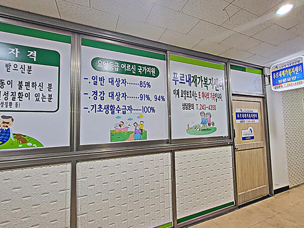 푸르내재가복지센터 이미지 1