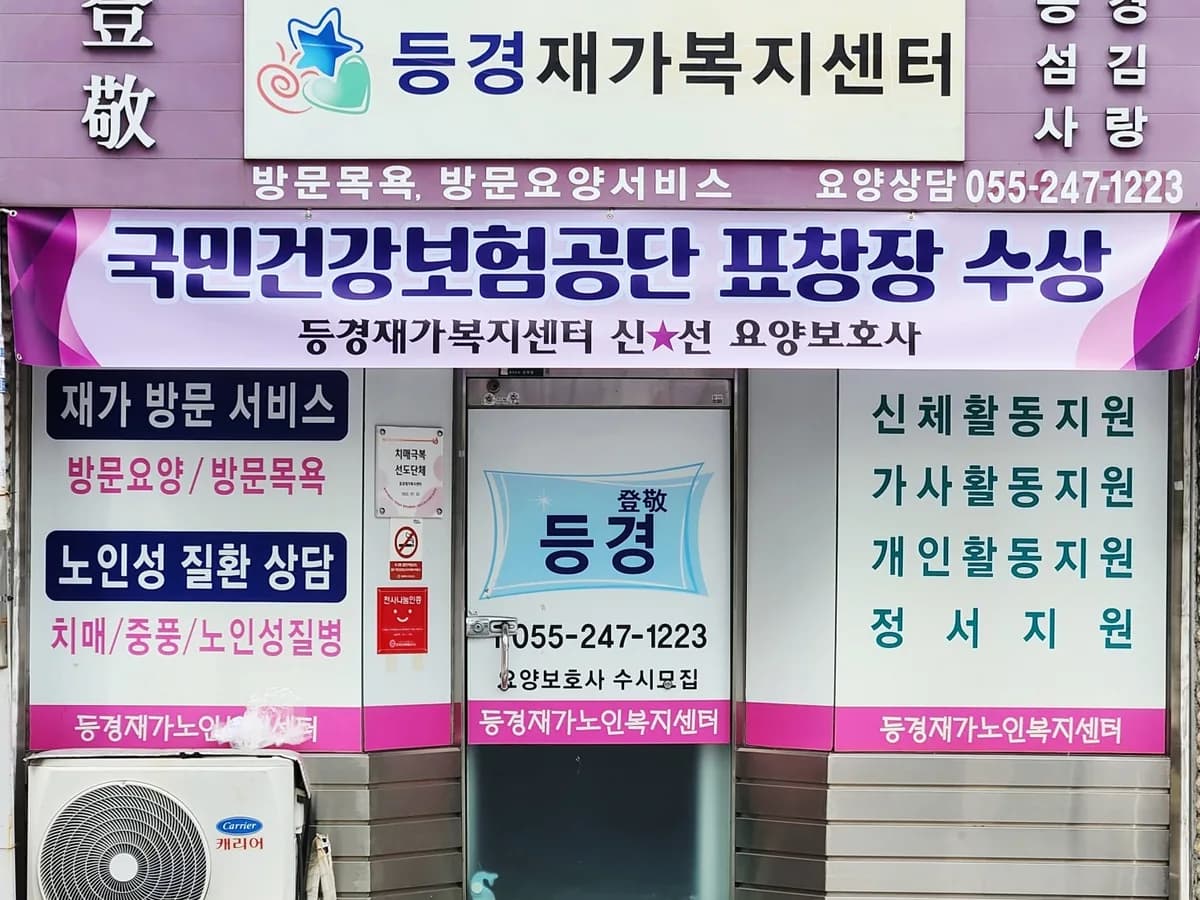 등경재가복지센터 이미지 2