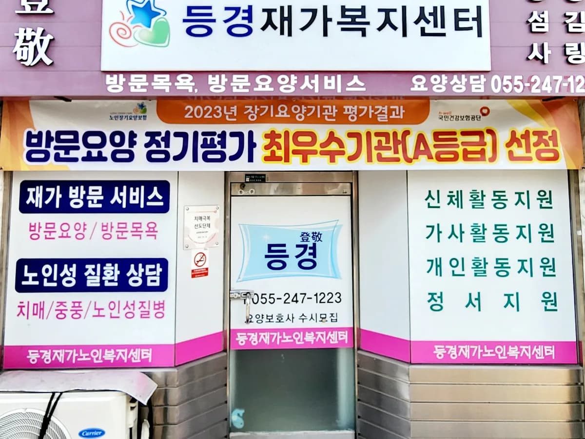 등경재가복지센터 이미지 3