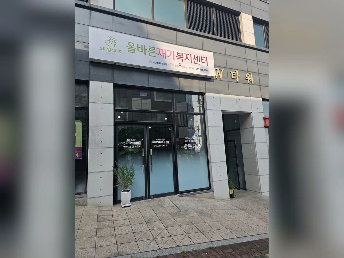 스마일시니어 올바른재가복지센터 이미지 1