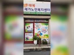 태복재가노인복지센터