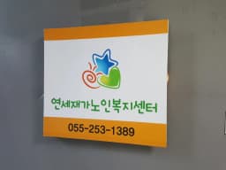 연세재가노인복지센터
