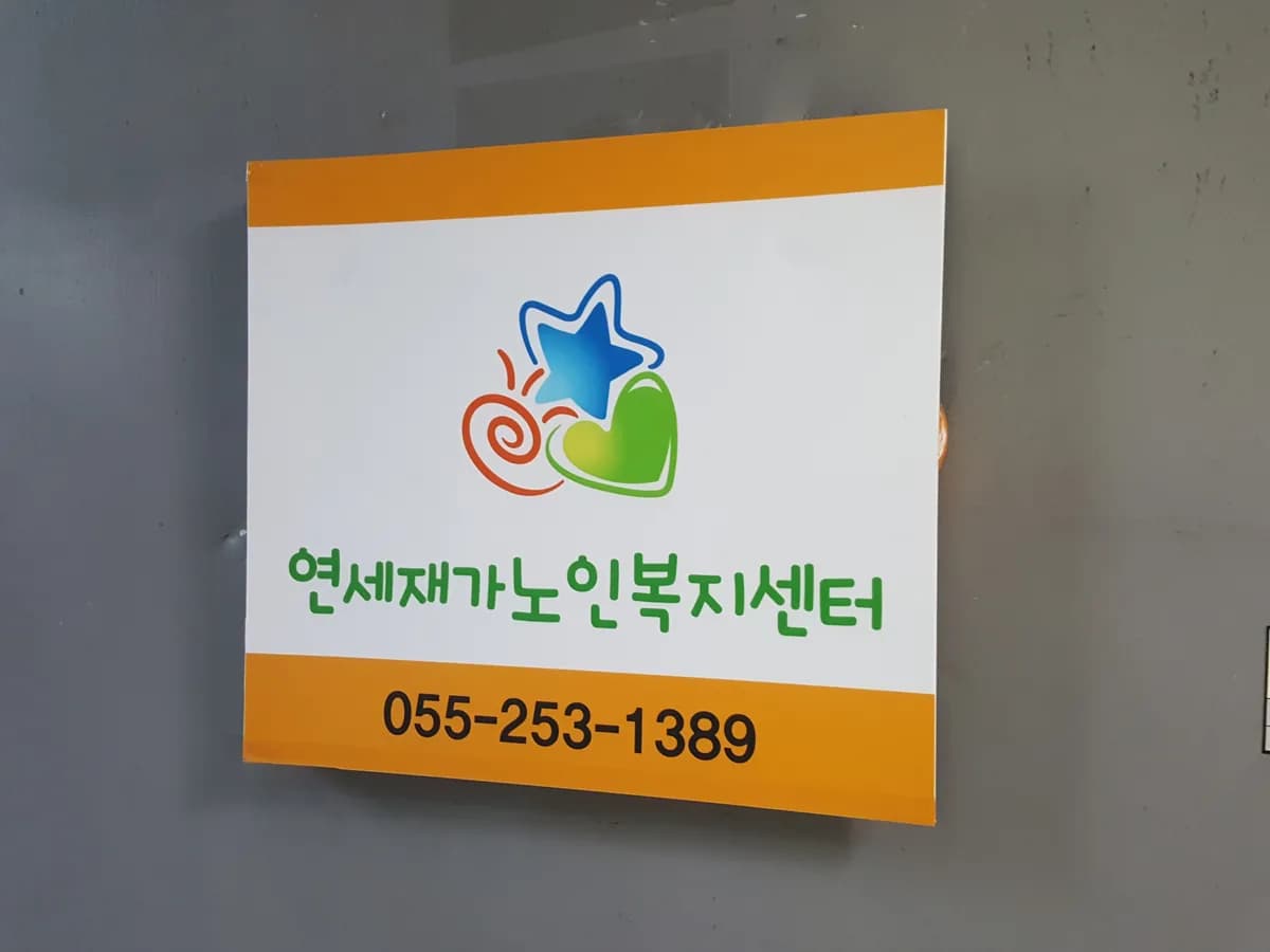 연세재가노인복지센터 이미지 1