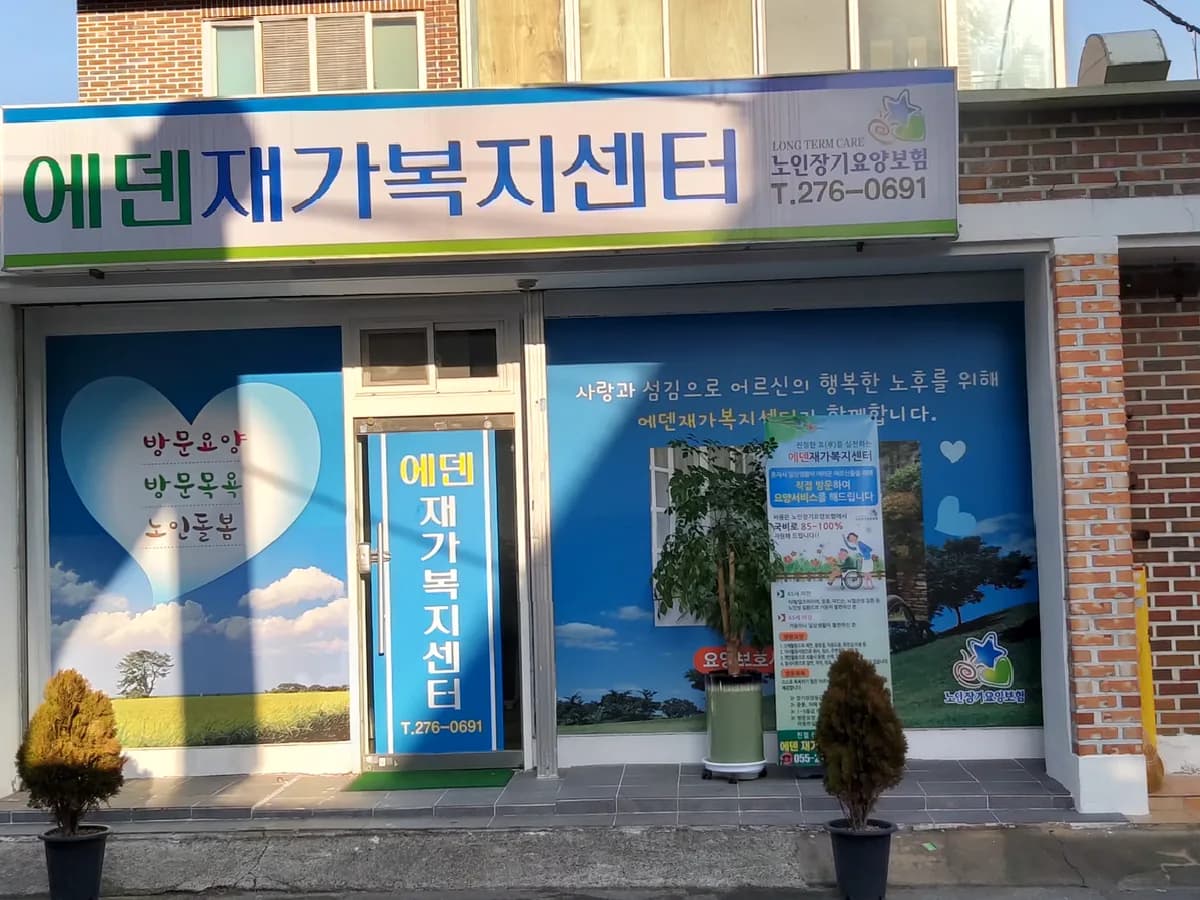 에덴재가복지센터 이미지 1