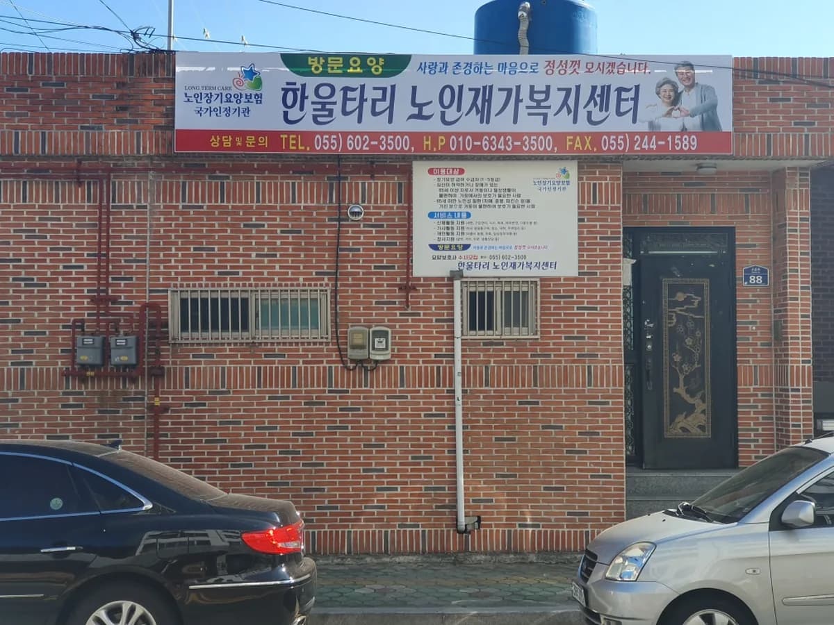한울타리노인복지센터 이미지 1