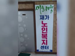 새희망재가노인복지센터