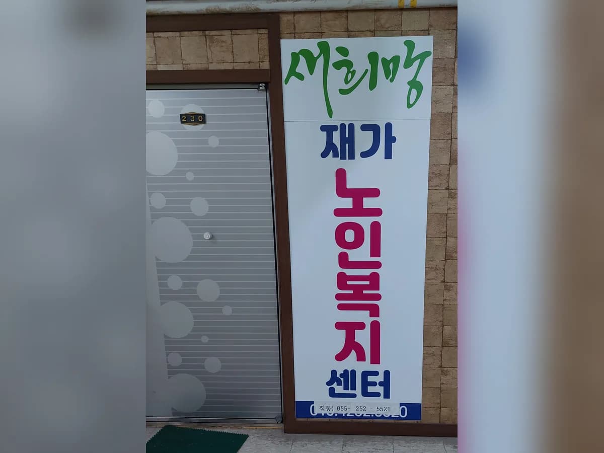 새희망재가노인복지센터 이미지 1