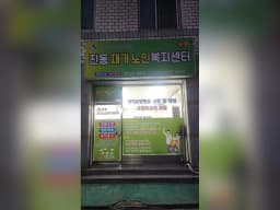 진동재가노인복지센터