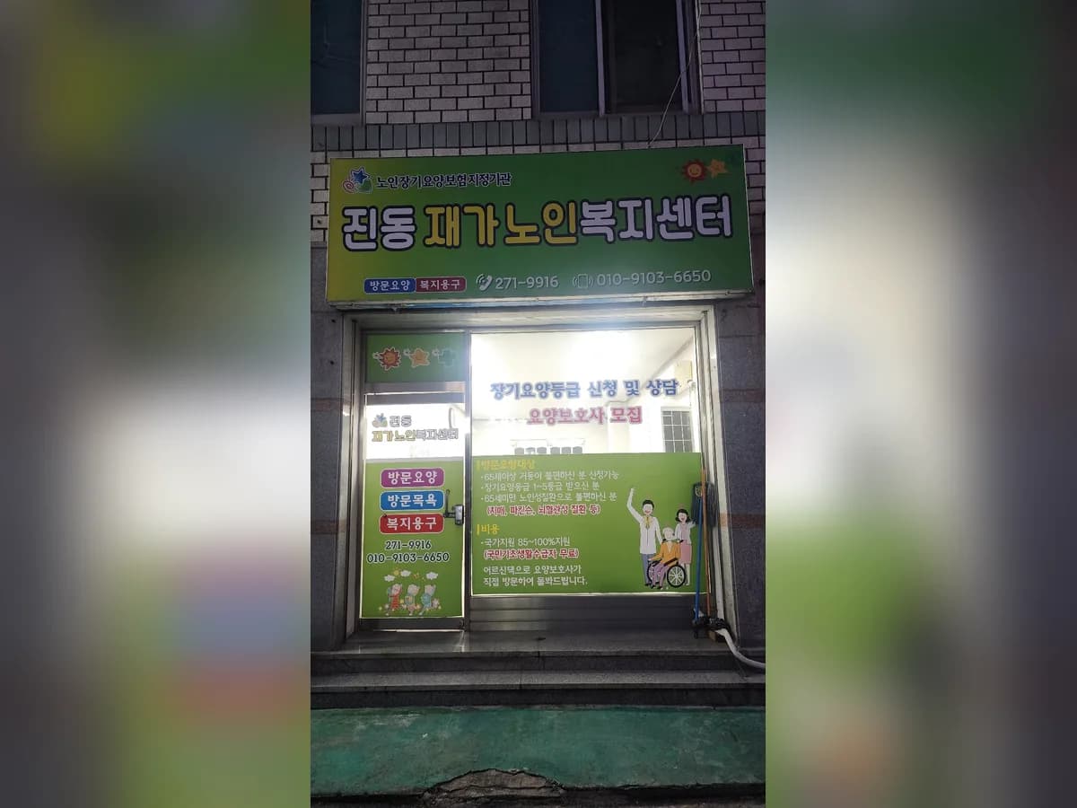 진동재가노인복지센터 이미지 1