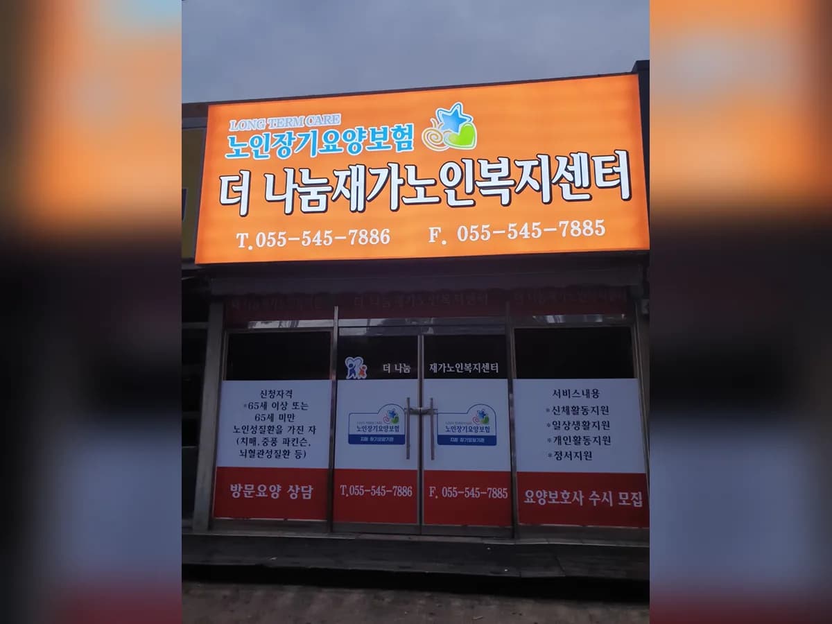 더 나눔재가노인복지센터 이미지 2