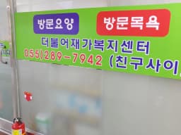 더불어재가복지센터