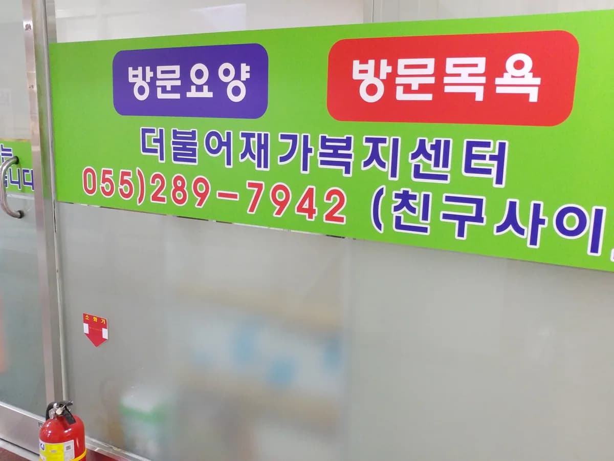 더불어재가복지센터 이미지 1