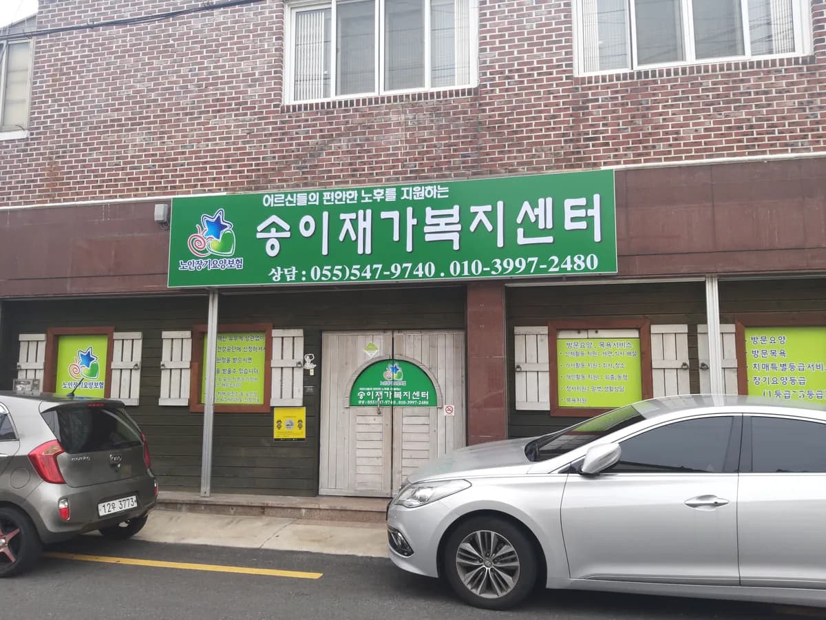 송이재가복지센터 이미지 1