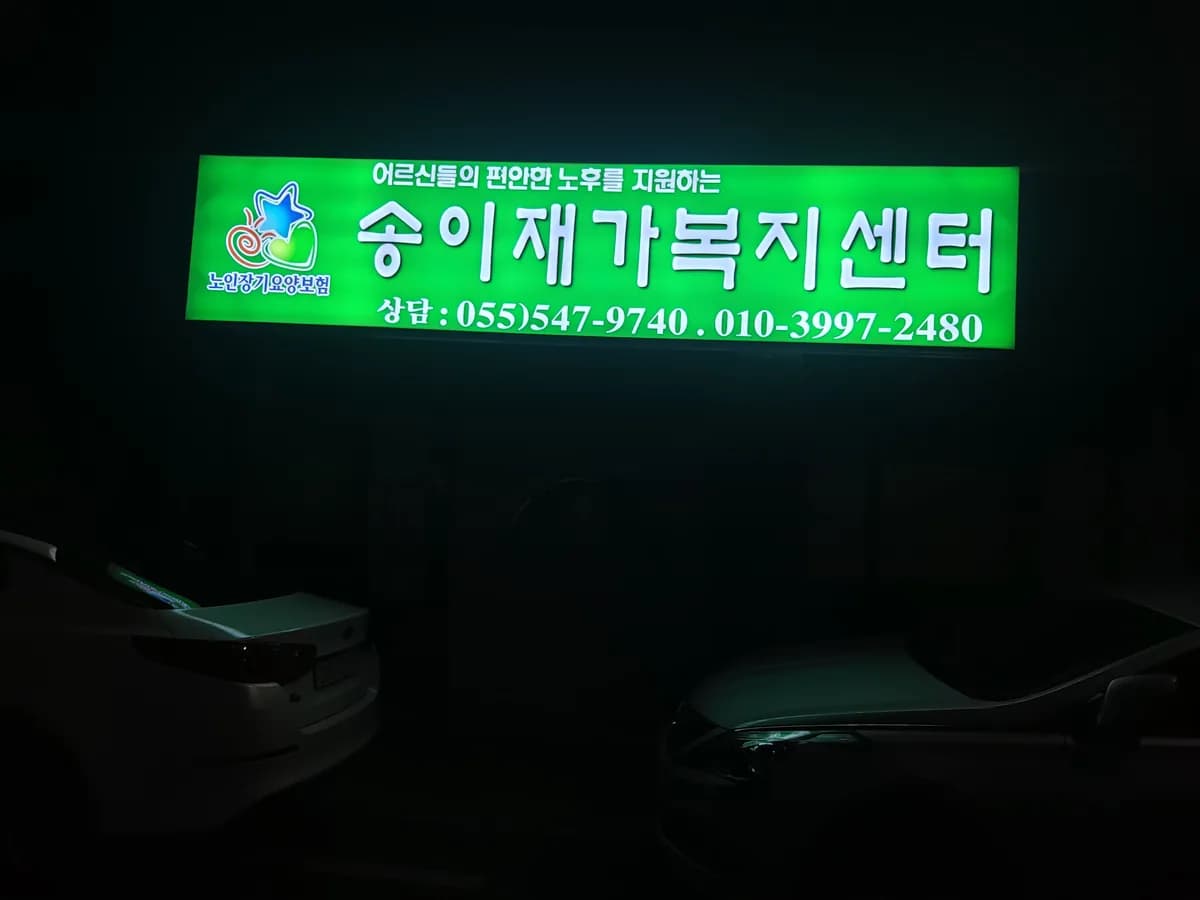송이재가복지센터 이미지 2
