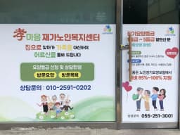 효마음재가노인복지센터