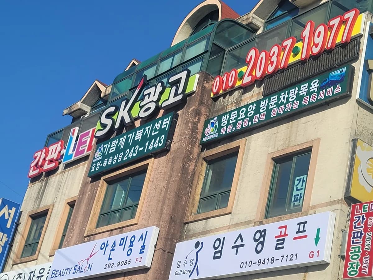 가람재가복지센터(마산센터) 이미지 2