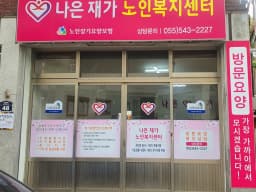 나은재가노인복지센터