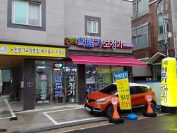 연세복지용구센터