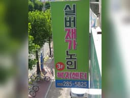 실버재가노인복지센터