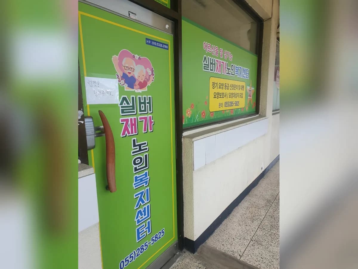 실버재가노인복지센터 이미지 2