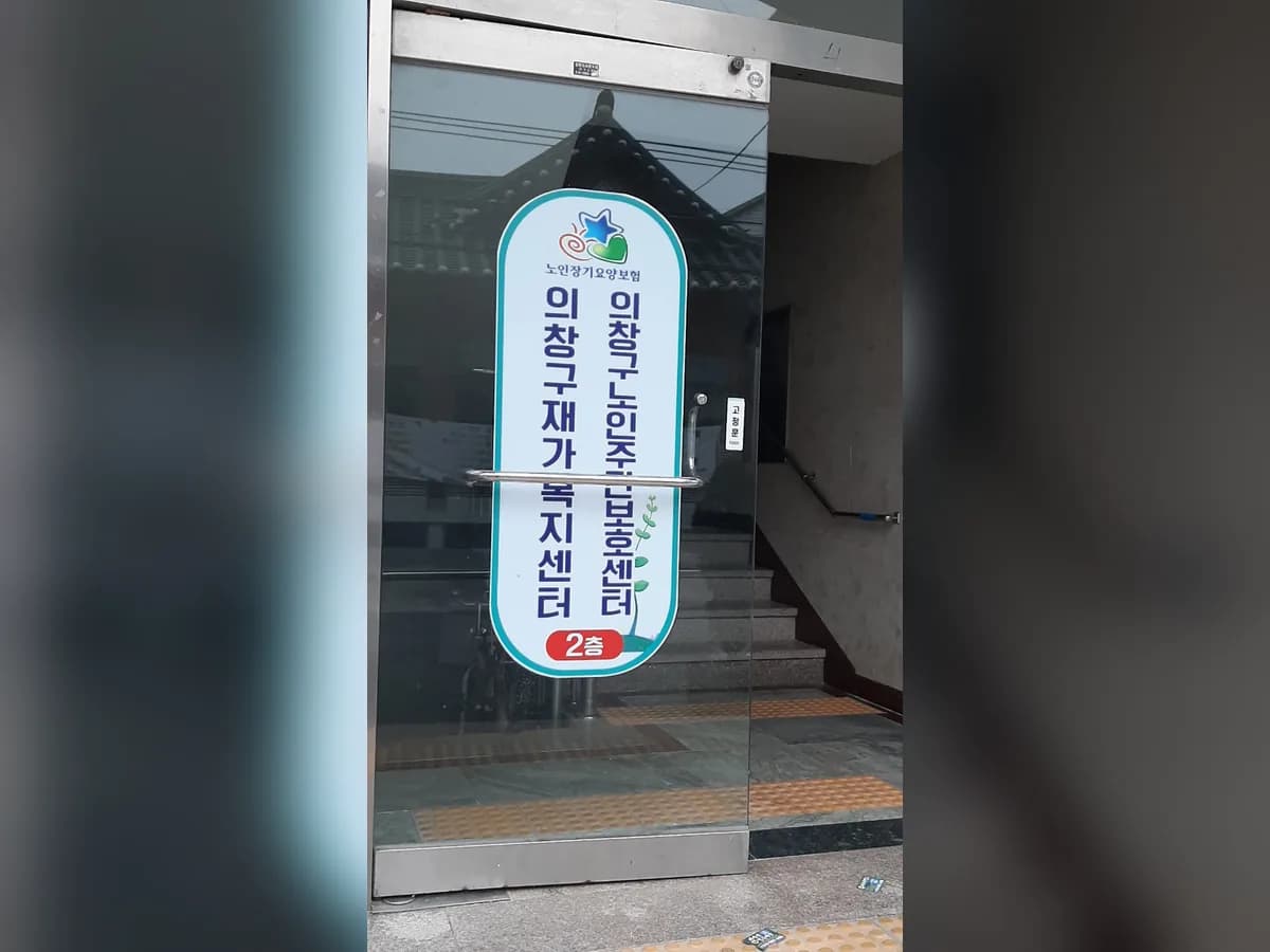 의창구노인주간보호센터 이미지 6