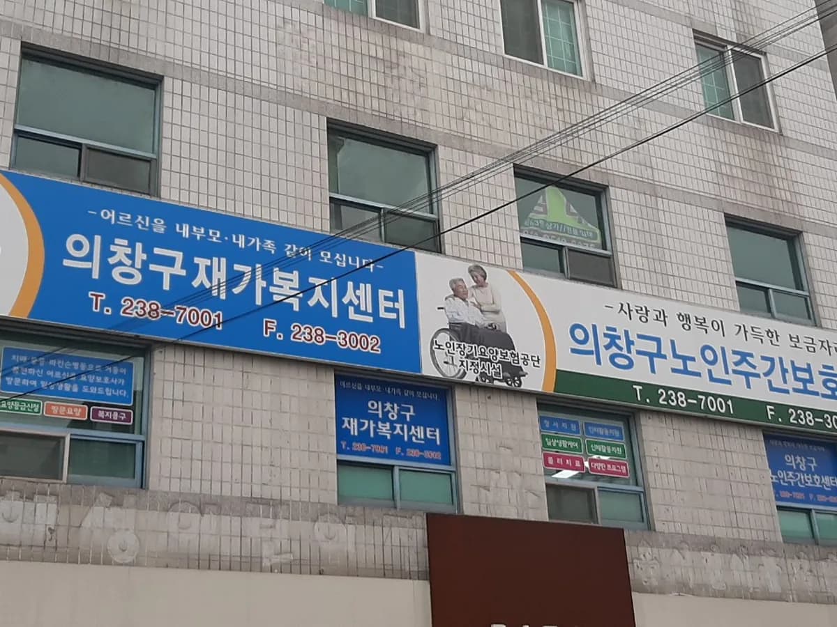 의창구노인주간보호센터 이미지 7