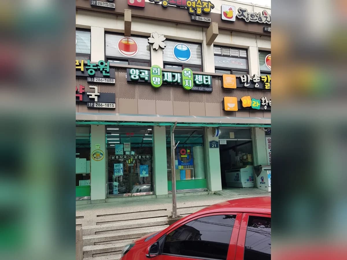 양곡희망재가복지센터 이미지 1