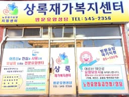 상록재가복지센터