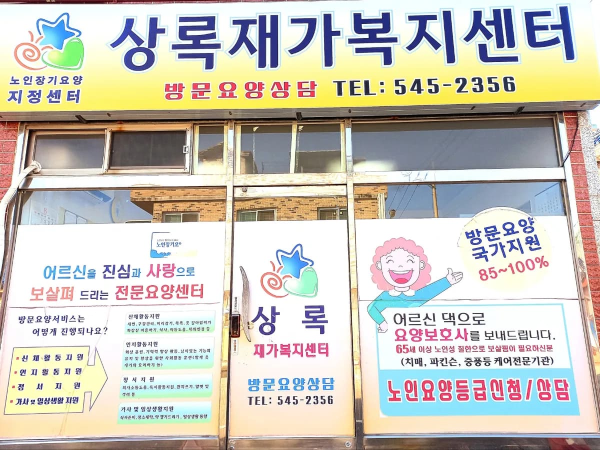 상록재가복지센터 이미지 1