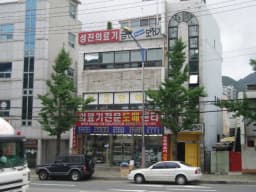 성진의료기상사