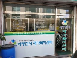 사랑천사 노인방문요양센터