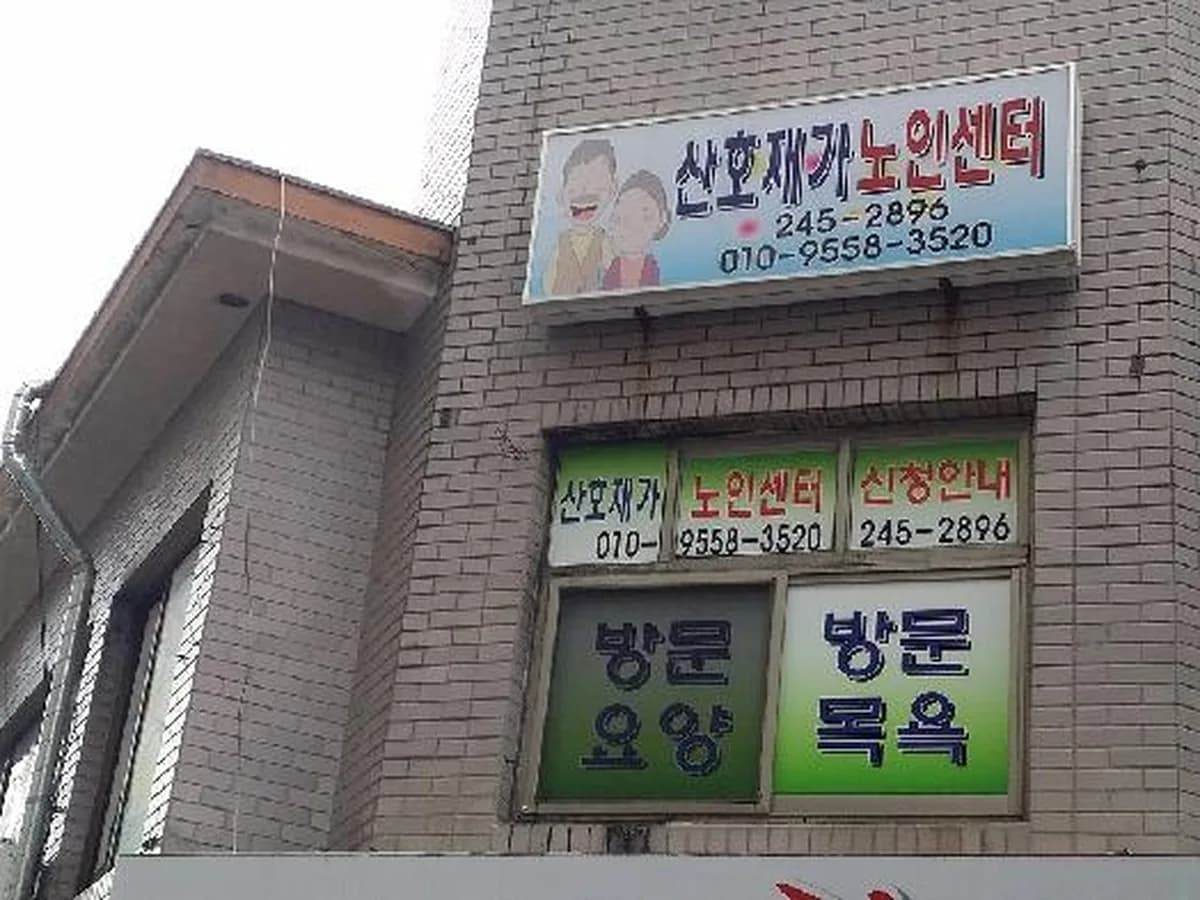 산호재가노인센터 이미지 3
