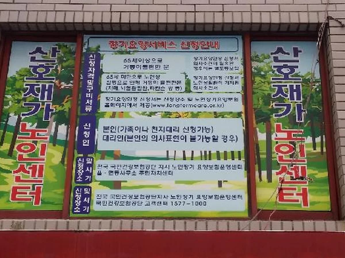 산호재가노인센터 이미지 4