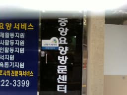 마산중앙 방문요양센터