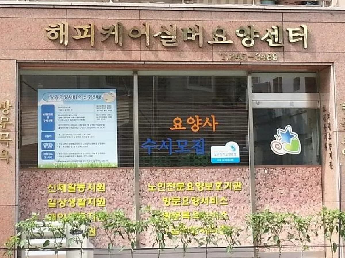 해피케어실버요양센터 이미지 1