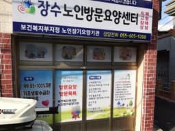 장수노인방문요양센터