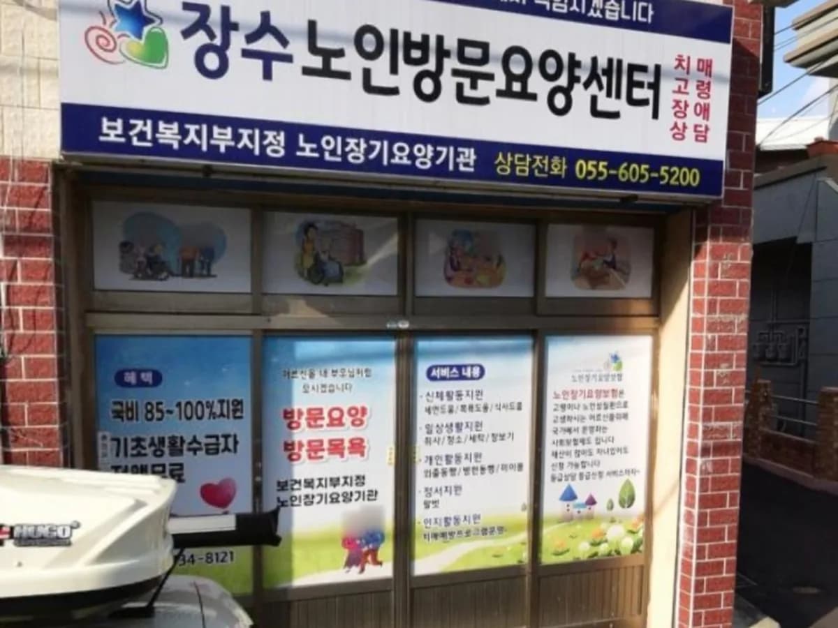 장수노인방문요양센터 이미지 1