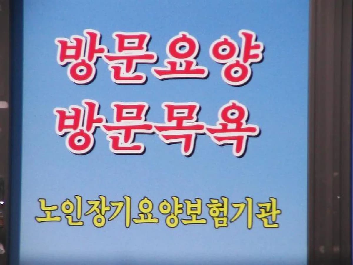 장수노인방문요양센터 이미지 5