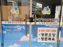 가자재가복지센터