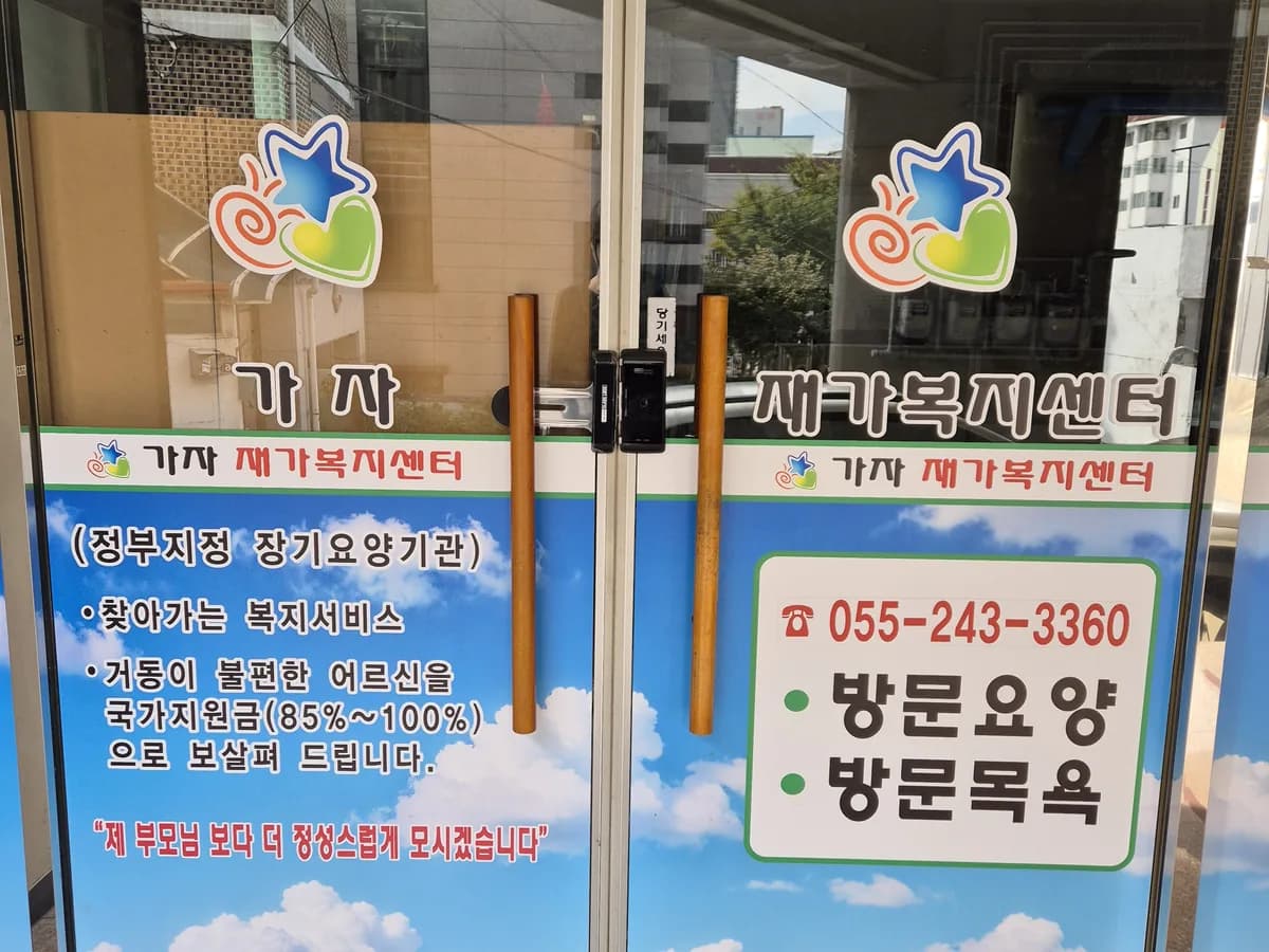 가자재가복지센터 이미지 1