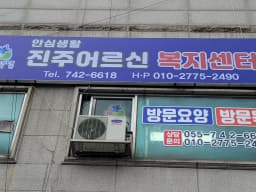 안심생활 진주어르신재가복지센터
