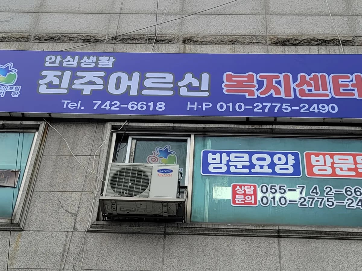 안심생활 진주어르신재가복지센터 이미지 1
