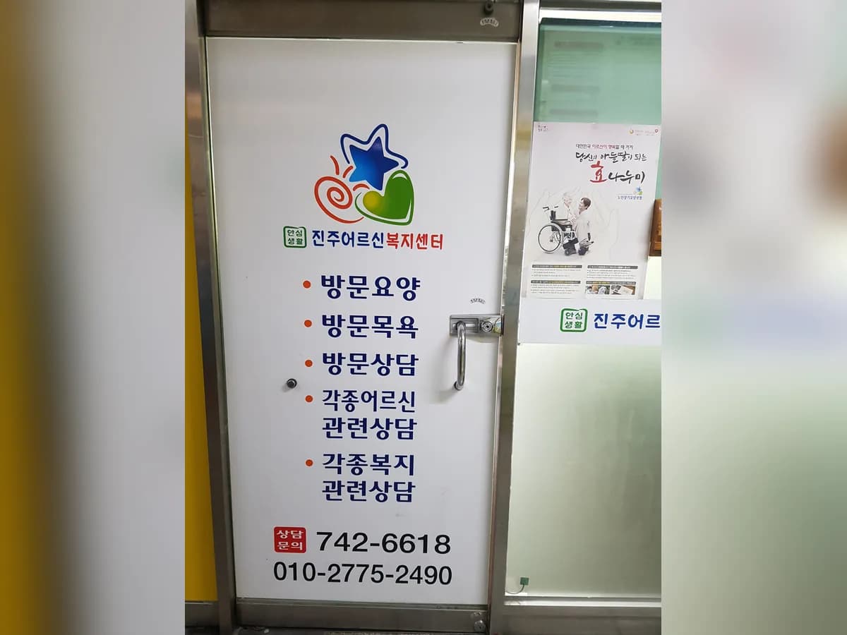 안심생활 진주어르신재가복지센터 이미지 2
